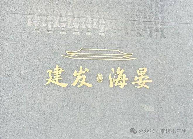 建发海晏售楼处发布：建发海晏营销中心！新葡京娱乐场appAi✦北京热搜好房！(图7)